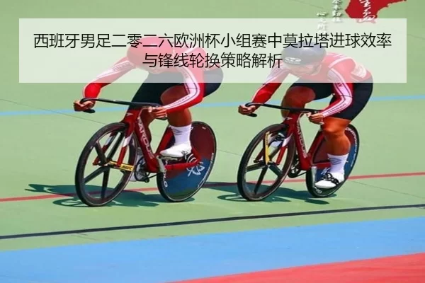 xi-ban-ya-nan-zu-er-ling-er-liu-ou-zhou-bei-xiao-zu-sai-zhong-mo-la-ta-jin-qiu-xiao-lv-yu-feng-xian-lun-huan-ce-lve-jie-2-360.jpg