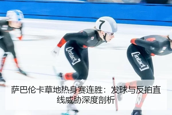 sa-ba-lun-ka-cao-di-re-shen-sai-lian-sheng-fa-qiu-yu-fan-pai-zhi-xian-wei-xie-shen-du-pou-xi-2-581.jpg